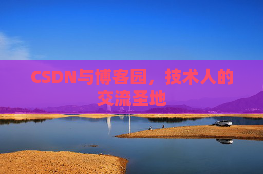CSDN与博客园，技术人的交流圣地